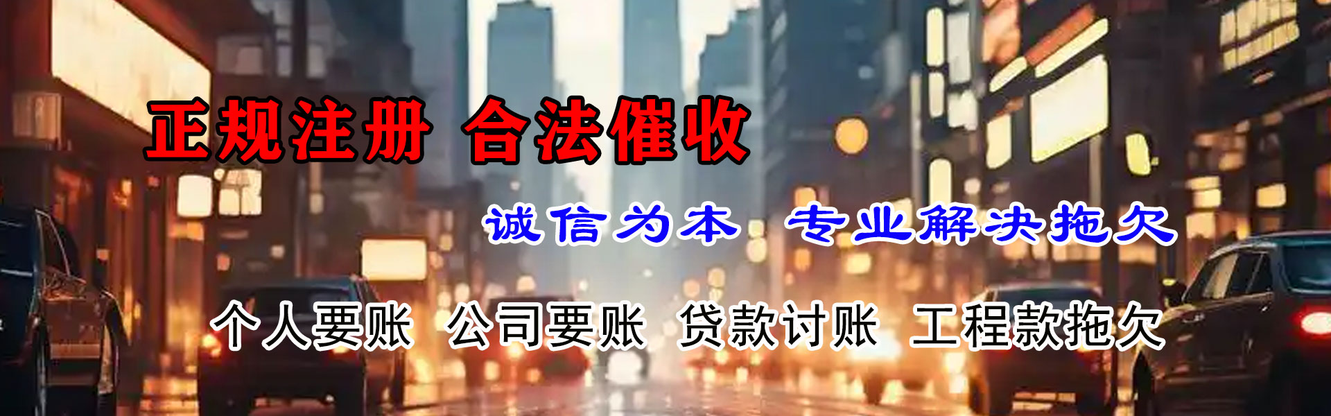 通海讨账公司